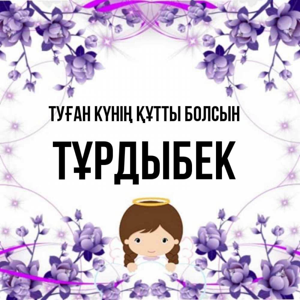 Күн сайын ашық хат с именем, ТҰРДЫБЕК Туған күнің құтты болсын с именинами в рамочке Онлайн тегін жүктеп алу тілектері бар керемет карта 