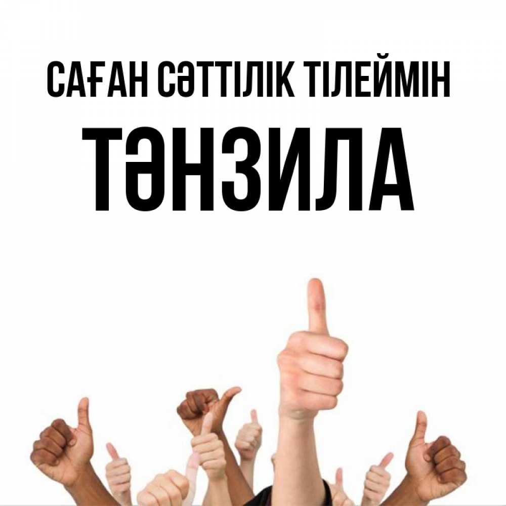 Күн сайын ашық хат с именем, ТӘНЗИЛА Саған сәттілік тілеймін молодцом Онлайн тегін жүктеп алу тілектері бар керемет карта 