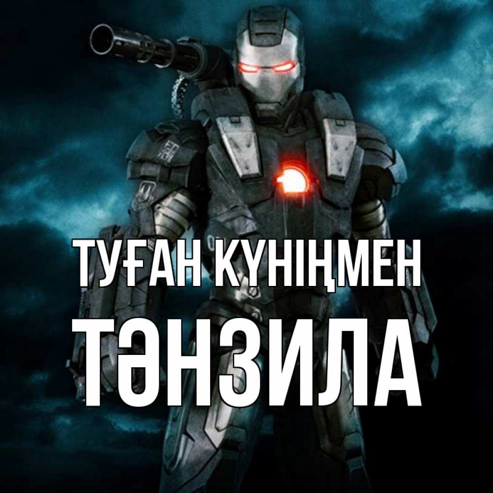 Күн сайын ашық хат с именем, ТӘНЗИЛА Туған күніңмен марвел супергерой в новом костюме Онлайн тегін жүктеп алу тілектері бар керемет карта 