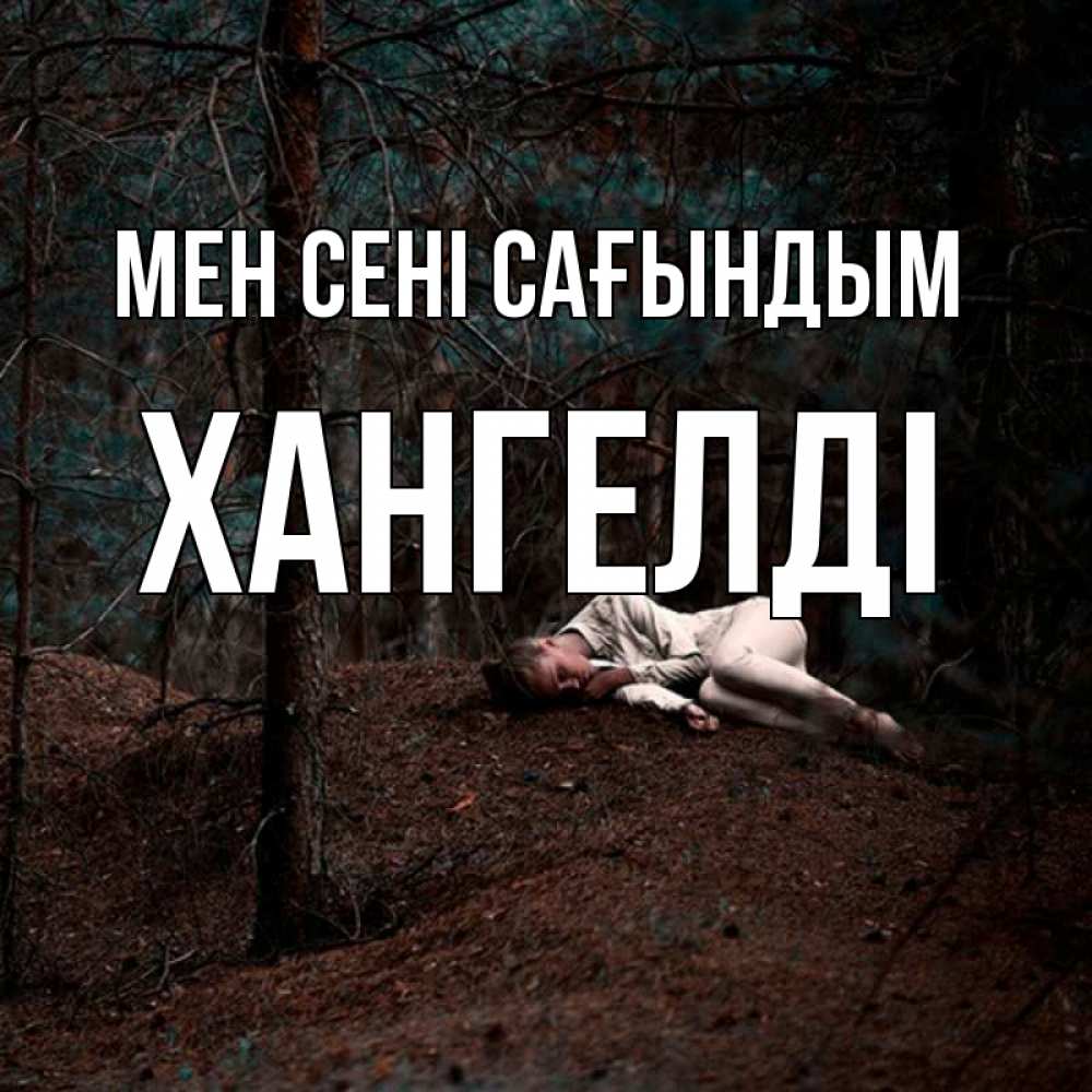 Күн сайын ашық хат с именем, ХАНГЕЛДІ Мен сені сағындым очень Онлайн тегін жүктеп алу тілектері бар керемет карта 