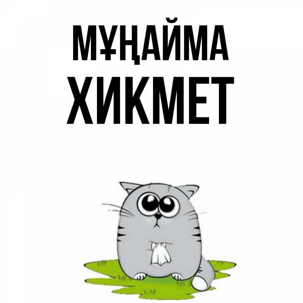 Күн сайын ашық хат с именем, ХИКМЕТ Мұңайма грустный котяра Онлайн тегін жүктеп алу тілектері бар керемет карта 