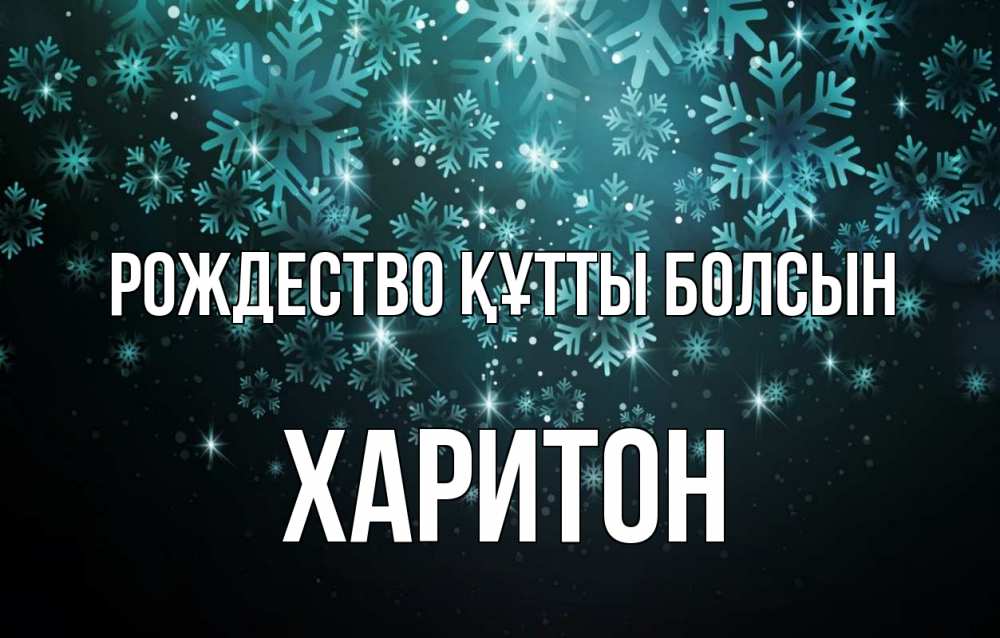 Күн сайын ашық хат с именем, Харитон Рождество құтты болсын Снежинки Онлайн тегін жүктеп алу тілектері бар керемет карта 