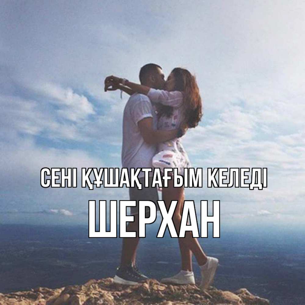 Күн сайын ашық хат с именем, ШЕРХАН сені құшақтағым келеді Морской пейзаж Онлайн тегін жүктеп алу тілектері бар керемет карта 