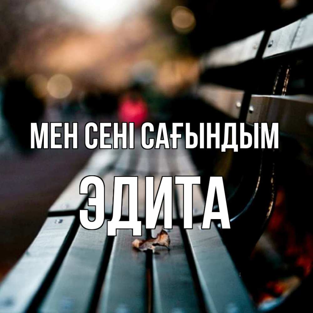 Күн сайын ашық хат с именем, Эдита Мен сені сағындым приходи скорее Онлайн тегін жүктеп алу тілектері бар керемет карта 