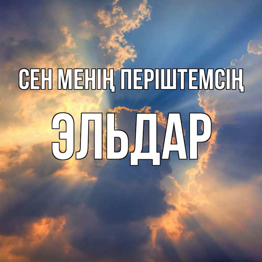 Күн сайын ашық хат с именем, Эльдар Сен менің періштемсің ангельский свет сквозь облака Онлайн тегін жүктеп алу тілектері бар керемет карта 