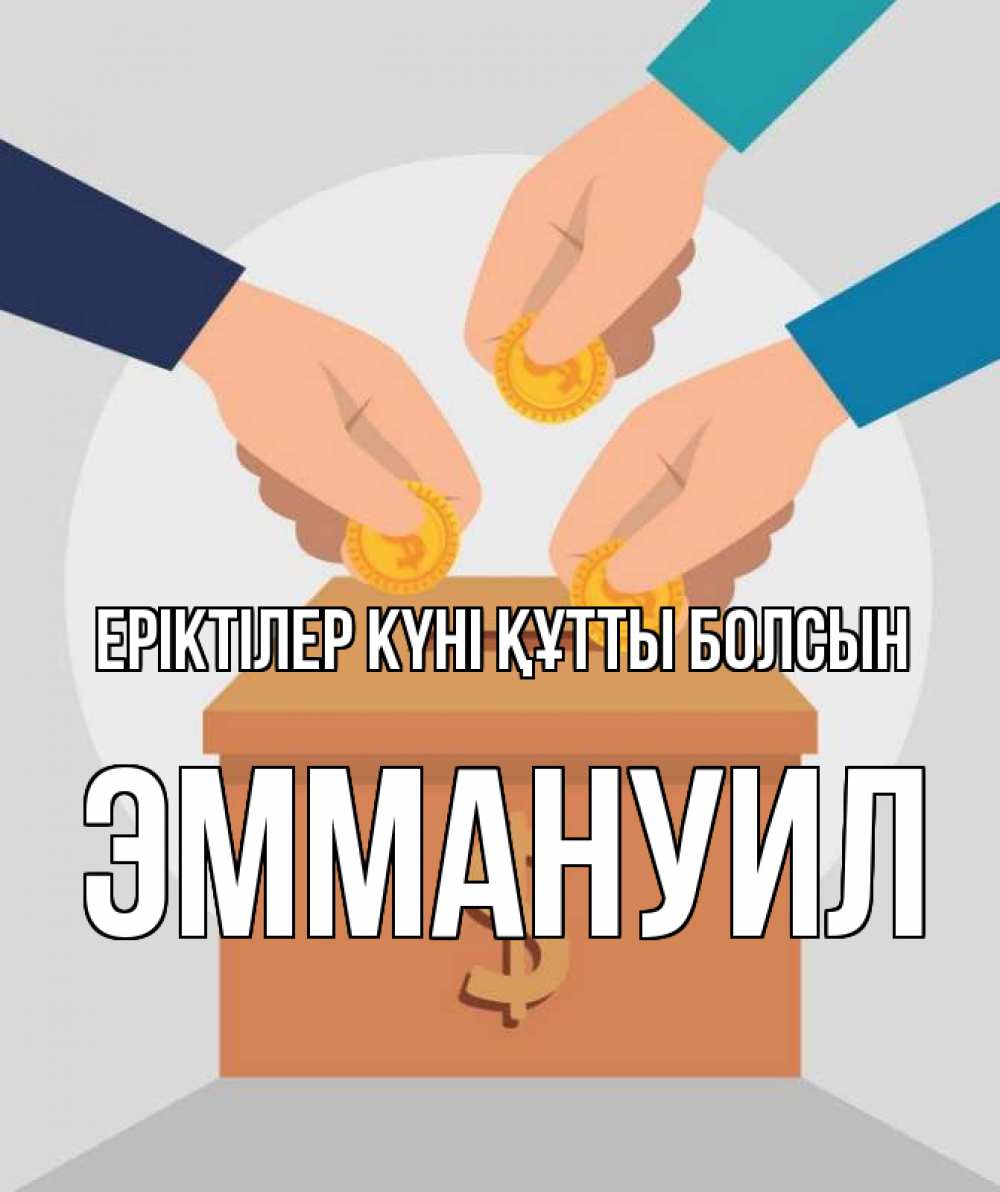 Күн сайын ашық хат с именем, Эммануил Еріктілер күні құтты болсын с днем волонтера Онлайн тегін жүктеп алу тілектері бар керемет карта 