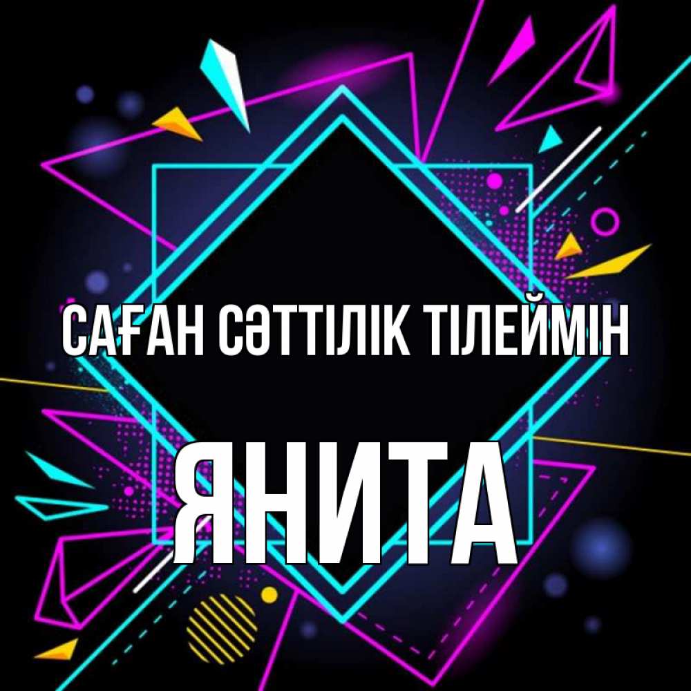 Күн сайын ашық хат с именем, Янита Саған сәттілік тілеймін рамочки Онлайн тегін жүктеп алу тілектері бар керемет карта 
