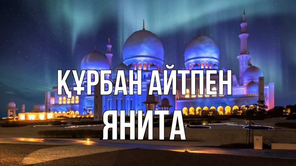 Күн сайын ашық хат с именем, Янита Құрбан айтпен мечеть Онлайн тегін жүктеп алу тілектері бар керемет карта 