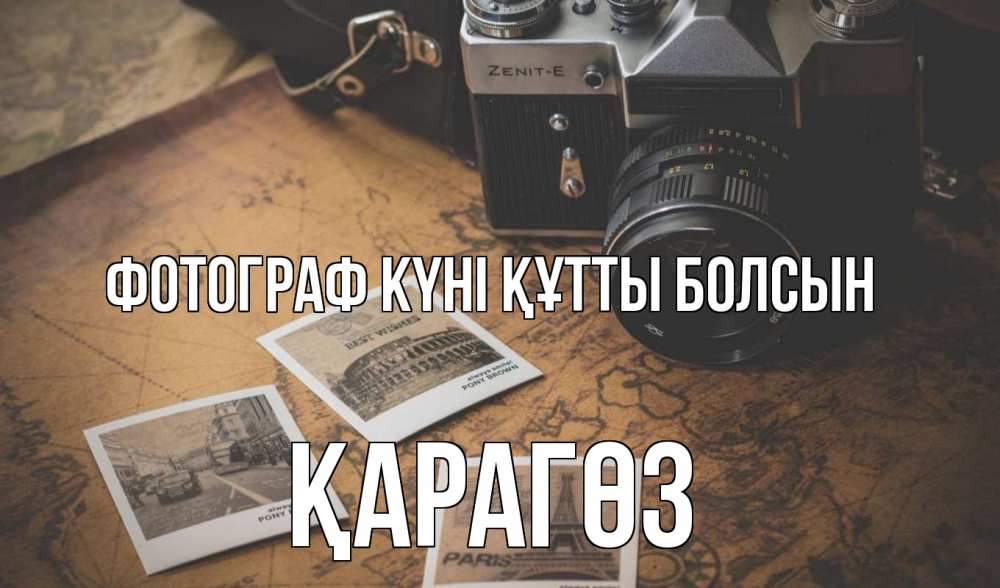 Күн сайын ашық хат с именем, ҚАРАГӨЗ Фотограф күні құтты болсын фотоаппарат, фотографии Онлайн тегін жүктеп алу тілектері бар керемет карта 