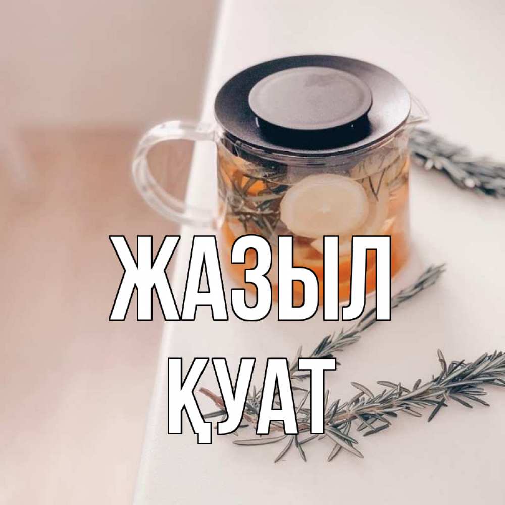 Күн сайын ашық хат с именем, ҚУАТ Жазыл ну вы там держитесь Онлайн тегін жүктеп алу тілектері бар керемет карта 