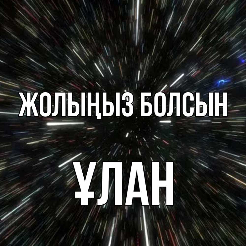 Күн сайын ашық хат с именем, ҰЛАН Жолыңыз болсын туннель Онлайн тегін жүктеп алу тілектері бар керемет карта 