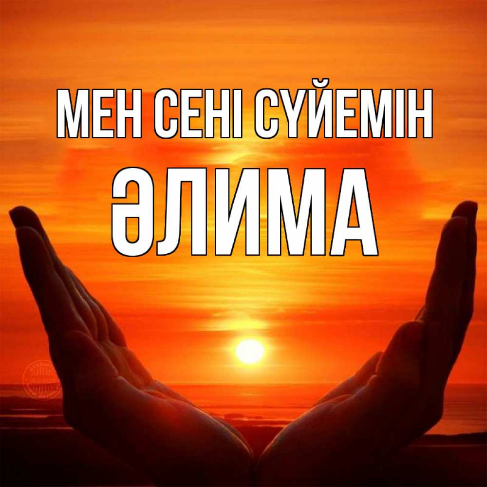 Күн сайын ашық хат с именем, ӘЛИМА Мен сені сүйемін в руках Онлайн тегін жүктеп алу тілектері бар керемет карта 
