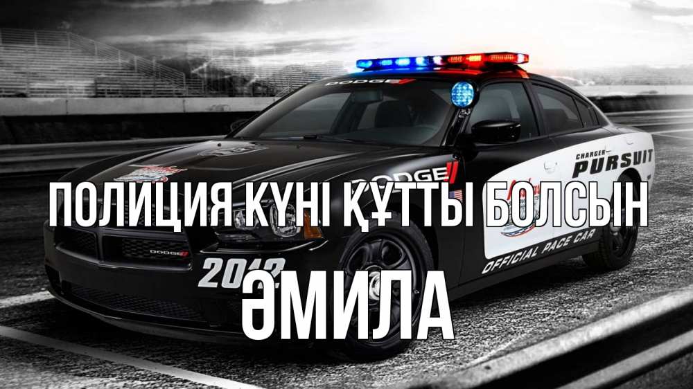 Күн сайын ашық хат с именем, ӘМИЛА Полиция күні құтты болсын полиция Онлайн тегін жүктеп алу тілектері бар керемет карта 