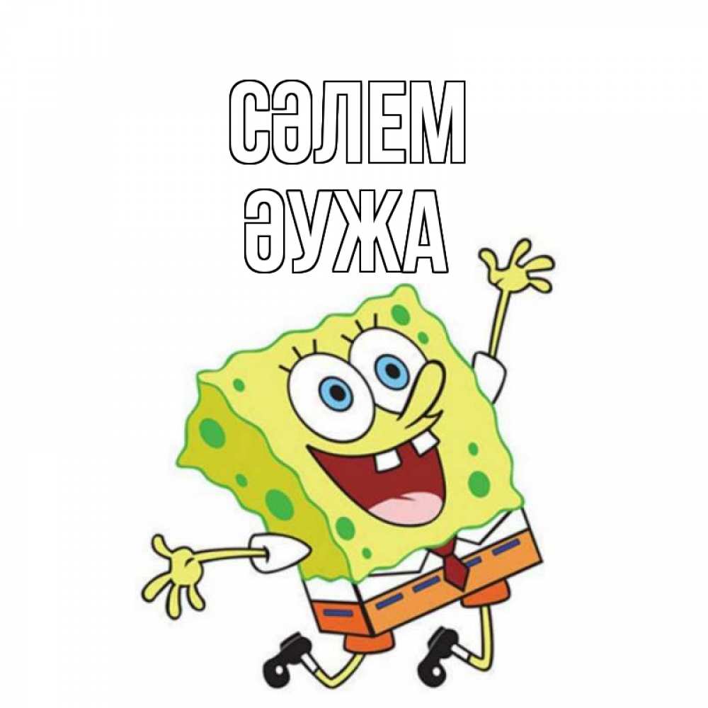 Күн сайын ашық хат с именем, ӘУЖА Сәлем губка боб в прыжке Онлайн тегін жүктеп алу тілектері бар керемет карта 