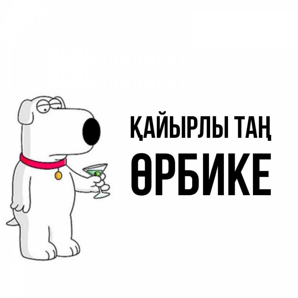Күн сайын ашық хат с именем, ӨРБИКЕ Қайырлы таң герои мультфильмов белый пес Онлайн тегін жүктеп алу тілектері бар керемет карта 