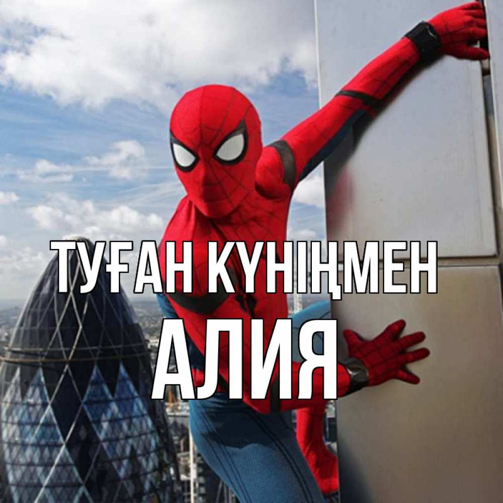 Күн сайын ашық хат с именем, Алия Туған күніңмен Марвел Онлайн тегін жүктеп алу тілектері бар керемет карта 