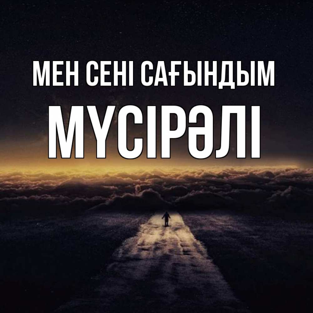 Күн сайын ашық хат с именем, МҮСІРӘЛІ Мен сені сағындым идем Онлайн тегін жүктеп алу тілектері бар керемет карта 