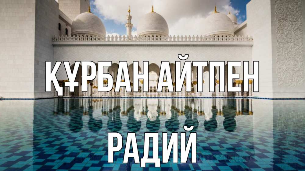 Картинка Құрбан айтпен, Радий