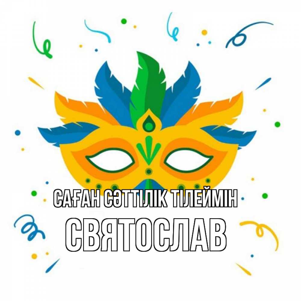 Күн сайын ашық хат с именем, Святослав Саған сәттілік тілеймін конфети Онлайн тегін жүктеп алу тілектері бар керемет карта 