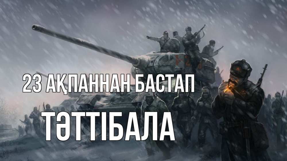 Картинка 23 ақпаннан бастап, ТӘТТІБАЛА