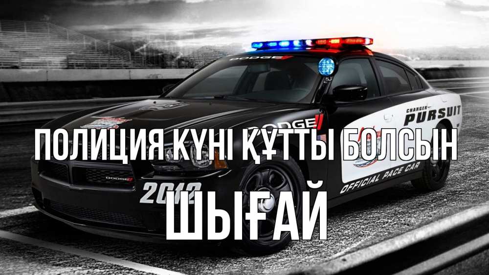 Картинка Полиция күні құтты болсын, ШЫҒАЙ