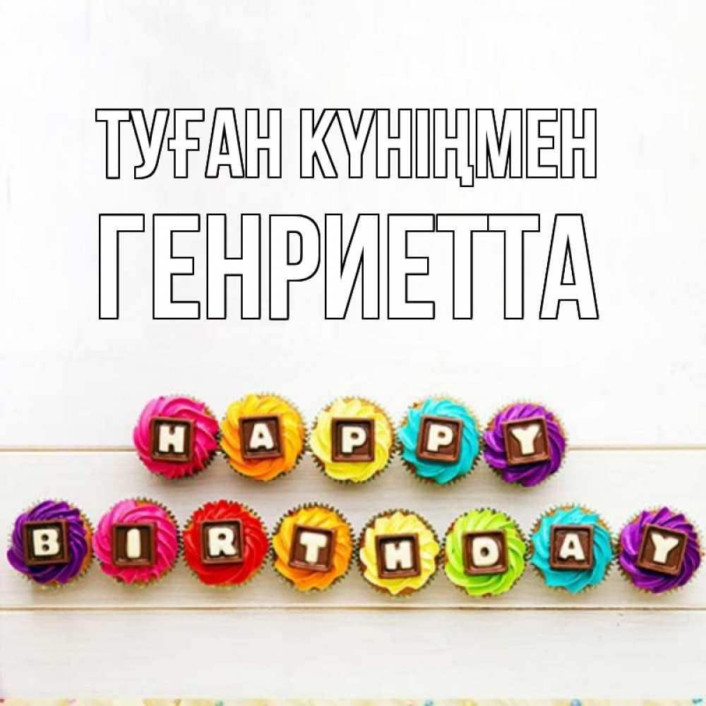 Күн сайын ашық хат с именем, Генриетта Туған күніңмен из кексов и шоколада Онлайн тегін жүктеп алу тілектері бар керемет карта 