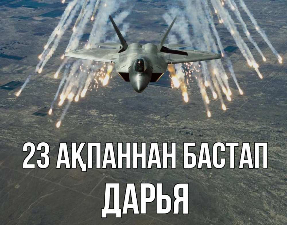 Картинка 23 ақпаннан бастап, Дарья