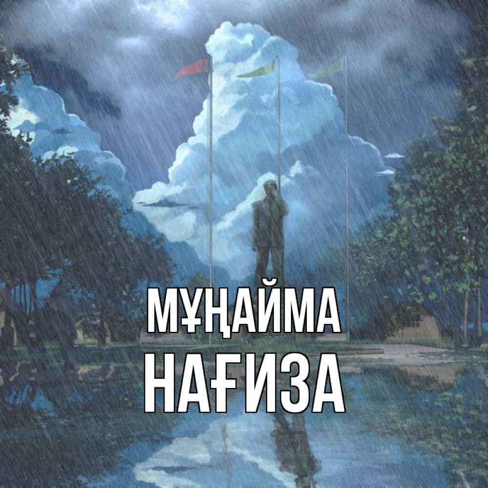 Күн сайын ашық хат с именем, НАҒИЗА Мұңайма небо и флаги Онлайн тегін жүктеп алу тілектері бар керемет карта 