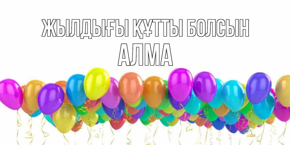 Күн сайын ашық хат с именем, АЛМА Жылдығы құтты болсын шары на день рождения всех цветов радуги Онлайн тегін жүктеп алу тілектері бар керемет карта 