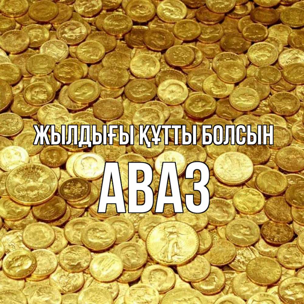Күн сайын ашық хат с именем, Аваз Жылдығы құтты болсын с пожеланием разбогатеть Онлайн тегін жүктеп алу тілектері бар керемет карта 