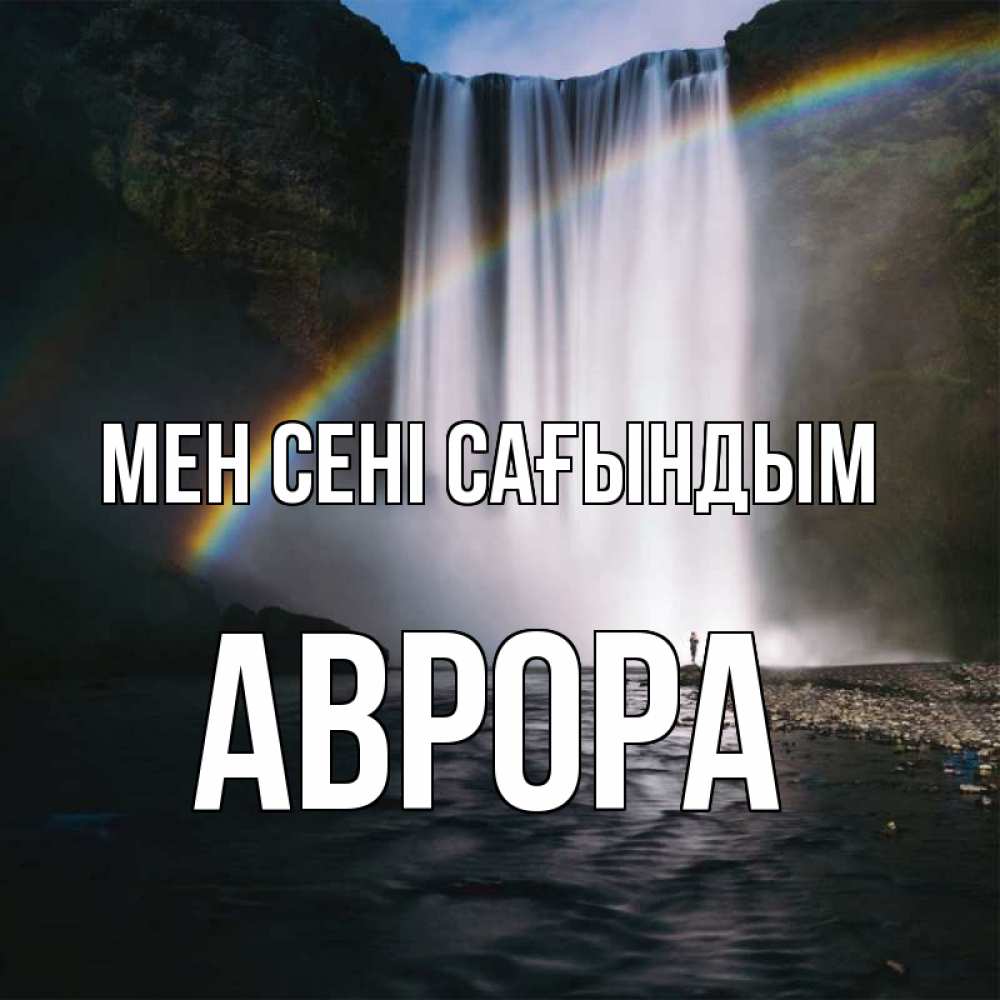 Күн сайын ашық хат с именем, Аврора Мен сені сағындым иди скорее ко мне Онлайн тегін жүктеп алу тілектері бар керемет карта 