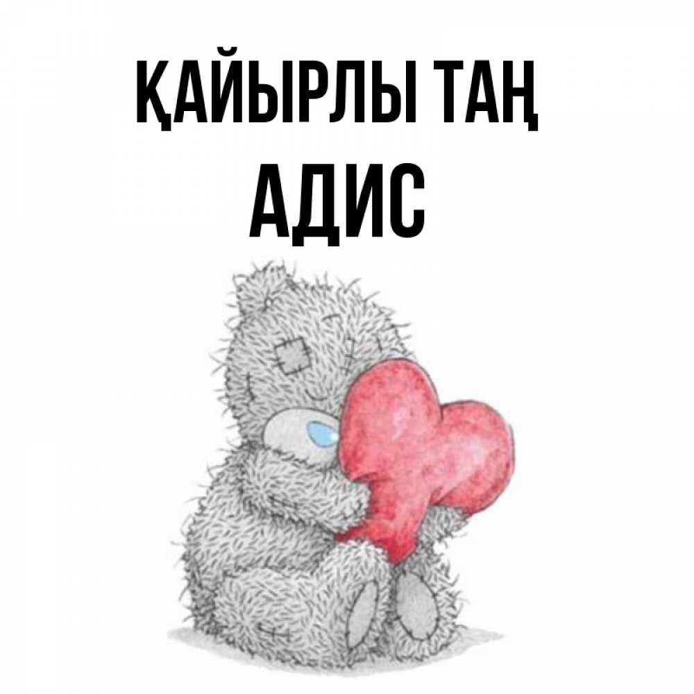 Күн сайын ашық хат с именем, Адис Қайырлы таң плюшевые игрушки Онлайн тегін жүктеп алу тілектері бар керемет карта 