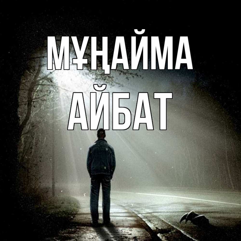Күн сайын ашық хат с именем, Айбат Мұңайма свет с неба в лесу Онлайн тегін жүктеп алу тілектері бар керемет карта 