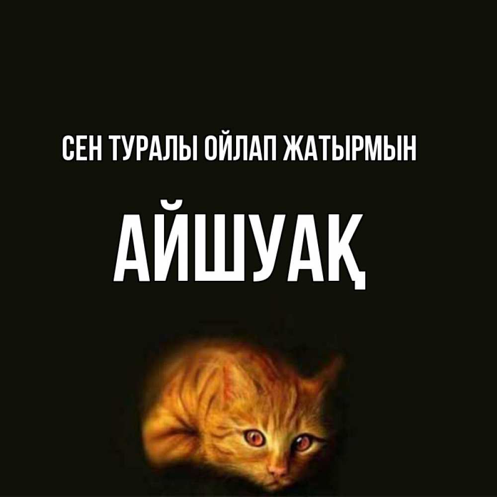 Күн сайын ашық хат с именем, Айшуақ Сен туралы ойлап жатырмын рыжий Онлайн тегін жүктеп алу тілектері бар керемет карта 