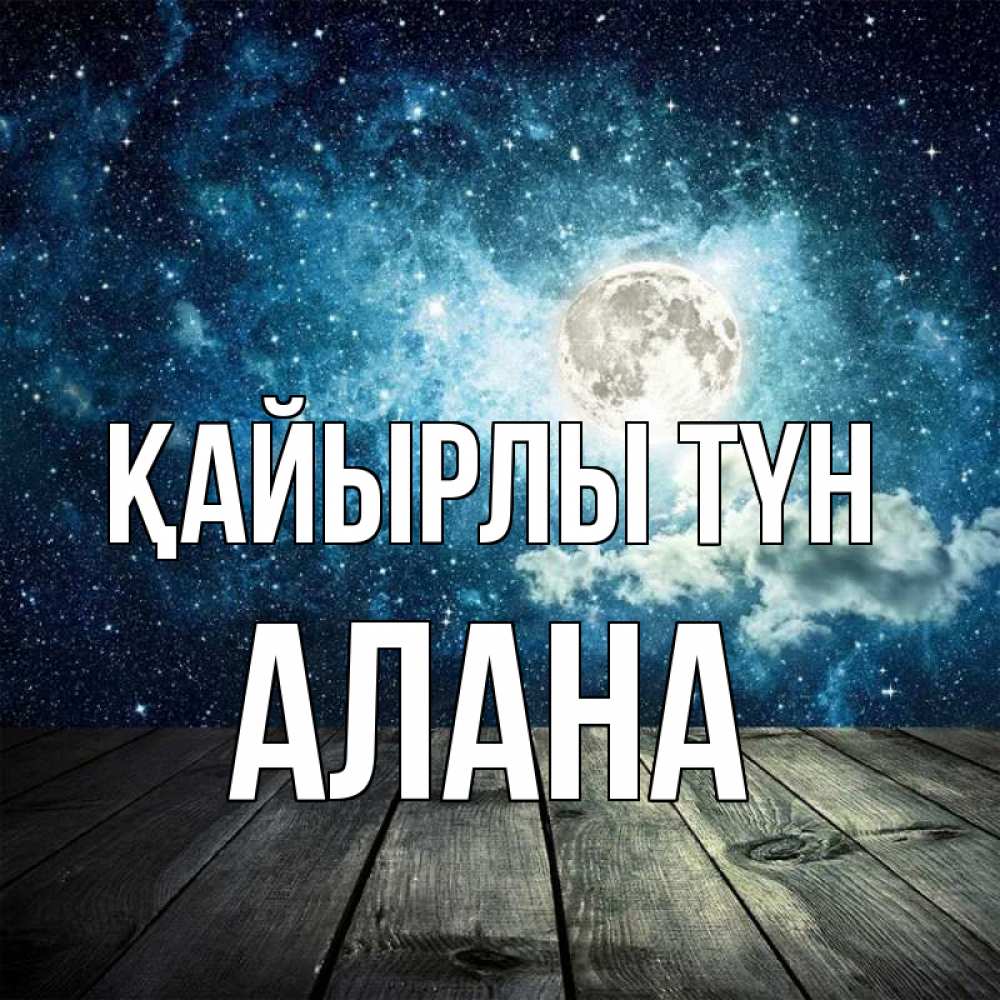 Күн сайын ашық хат с именем, Алана Қайырлы түн луна Онлайн тегін жүктеп алу тілектері бар керемет карта 