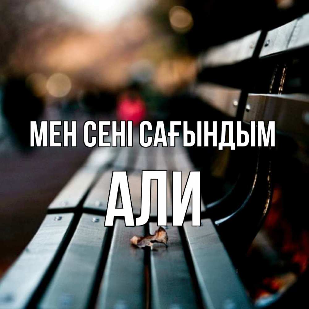 Күн сайын ашық хат с именем, Али Мен сені сағындым приходи скорее Онлайн тегін жүктеп алу тілектері бар керемет карта 