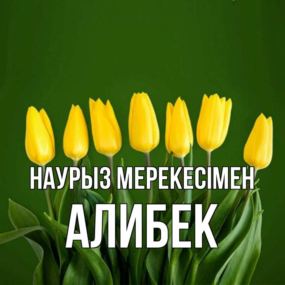 Күн сайын ашық хат с именем, Алибек Наурыз мерекесімен желтого цвета 3 Онлайн тегін жүктеп алу тілектері бар керемет карта 