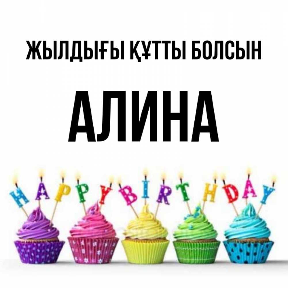 Күн сайын ашық хат с именем, Алина Жылдығы құтты болсын открытка ко дню рождения с разноцветными вкусняшками Онлайн тегін жүктеп алу тілектері бар керемет карта 