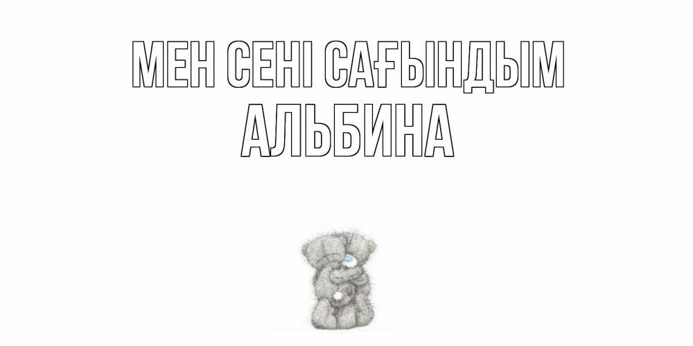 Күн сайын ашық хат с именем, Альбина Мен сені сағындым мишки Онлайн тегін жүктеп алу тілектері бар керемет карта 