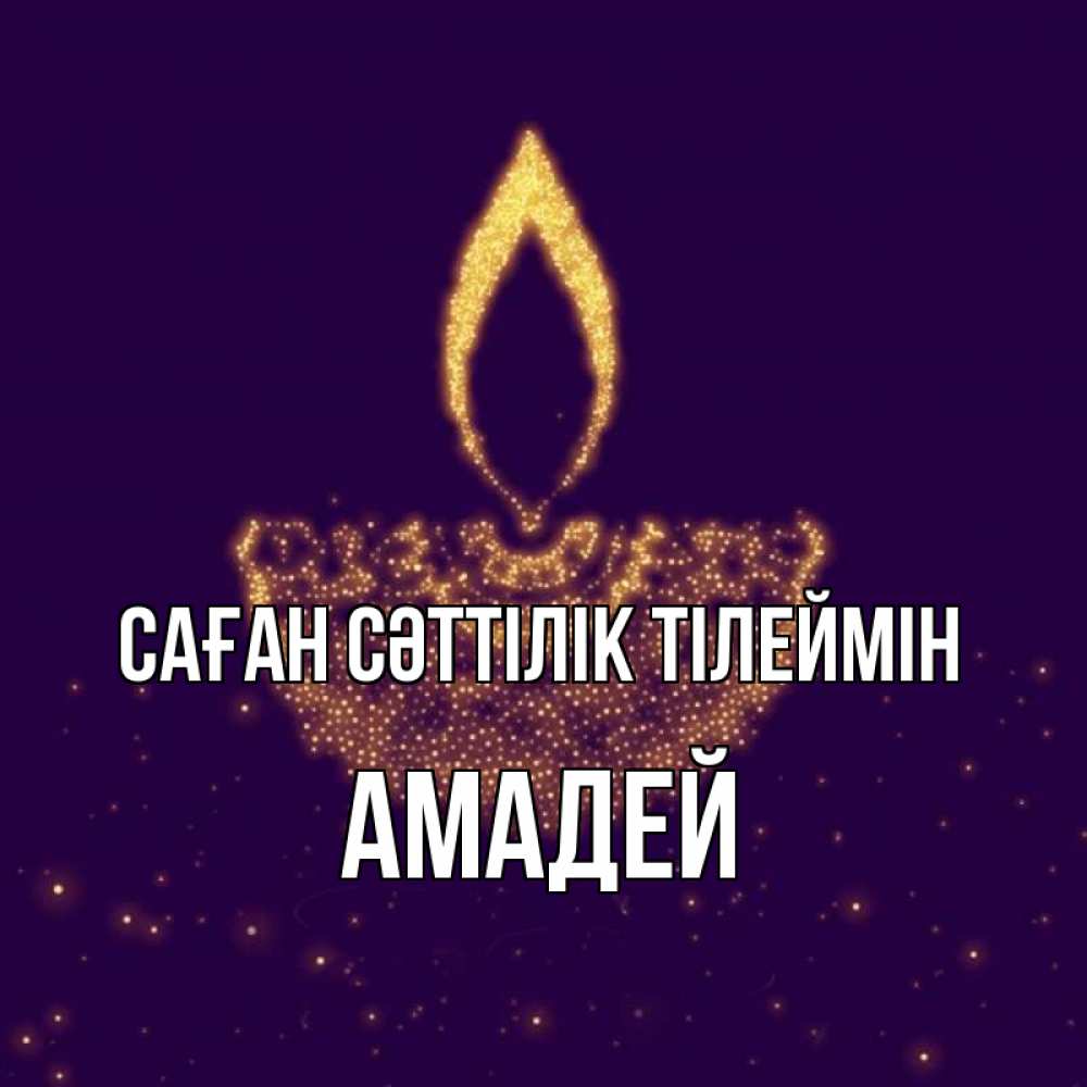 Күн сайын ашық хат с именем, Амадей Саған сәттілік тілеймін пусть повезет 2 Онлайн тегін жүктеп алу тілектері бар керемет карта 