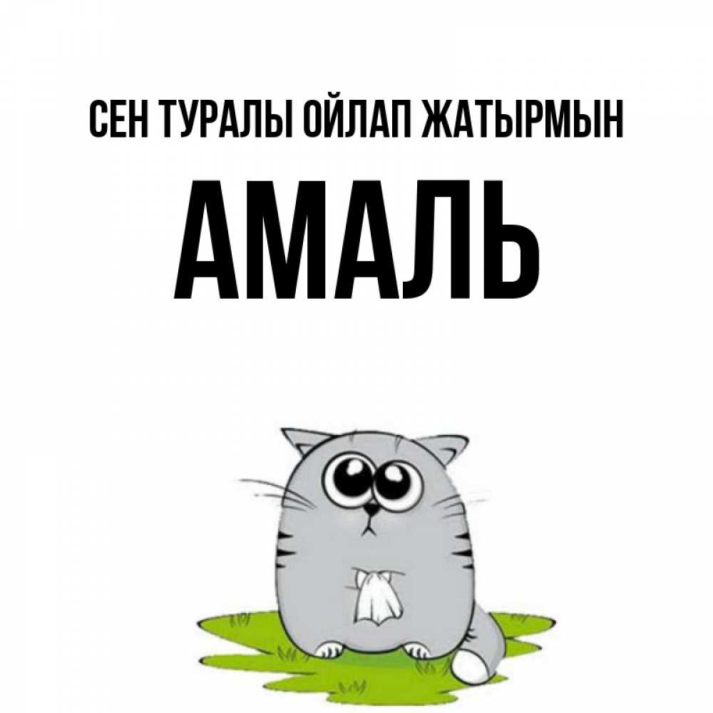 Күн сайын ашық хат с именем, Амаль Сен туралы ойлап жатырмын тоска с платочком Онлайн тегін жүктеп алу тілектері бар керемет карта 