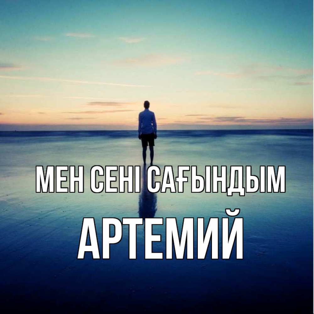Күн сайын ашық хат с именем, Артемий Мен сені сағындым зима Онлайн тегін жүктеп алу тілектері бар керемет карта 