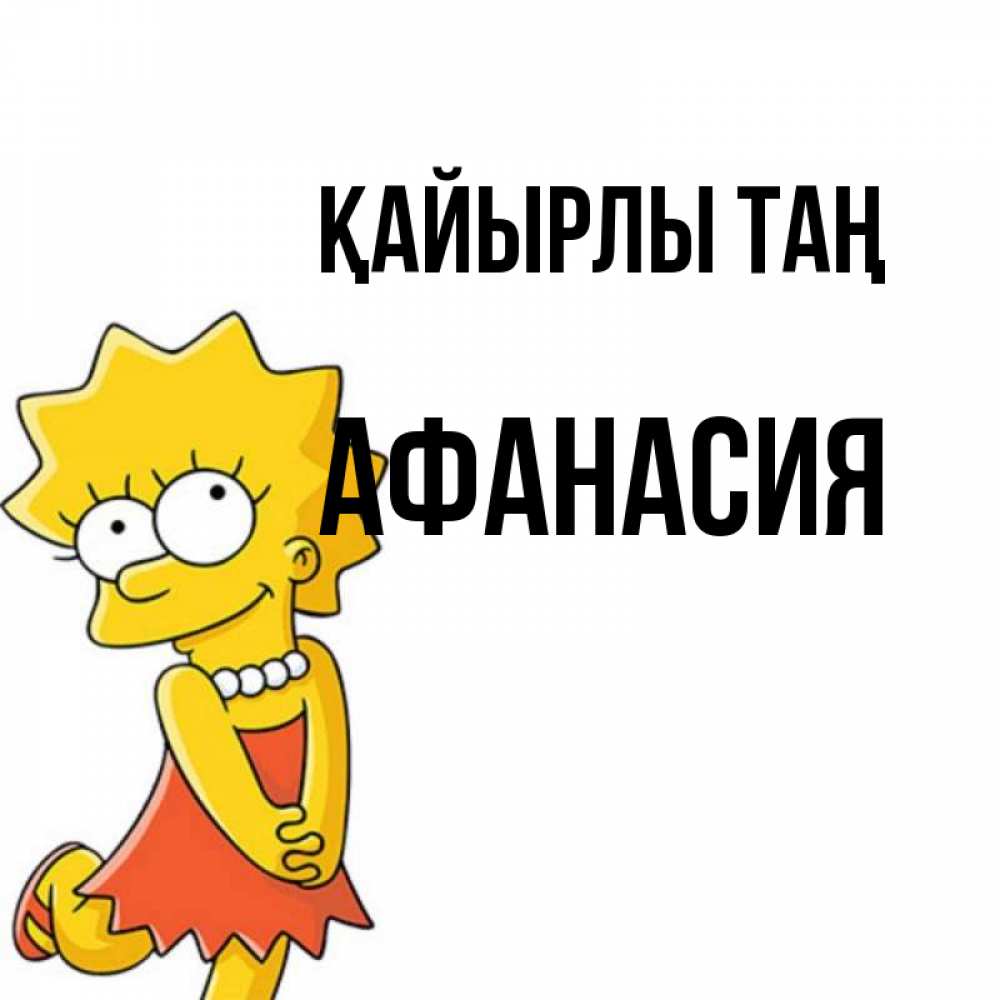 Күн сайын ашық хат с именем, Афанасия Қайырлы таң в платье и ожерелье Онлайн тегін жүктеп алу тілектері бар керемет карта 