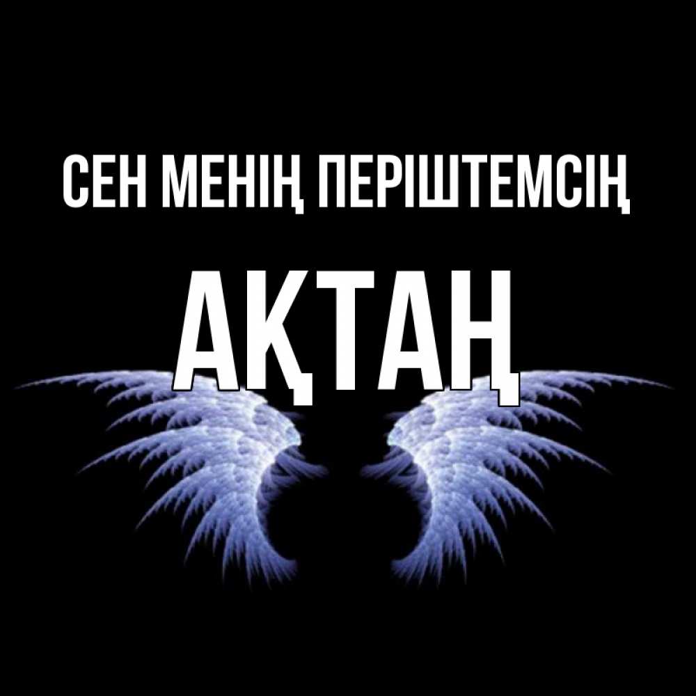 Күн сайын ашық хат с именем, Ақтаң Сен менің періштемсің ангельские крылья на черном фоне Онлайн тегін жүктеп алу тілектері бар керемет карта 