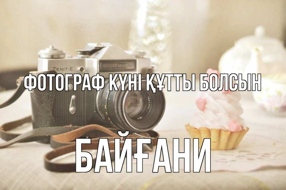 Күн сайын ашық хат с именем, Байғани Фотограф күні құтты болсын с днем фотографа Онлайн тегін жүктеп алу тілектері бар керемет карта 