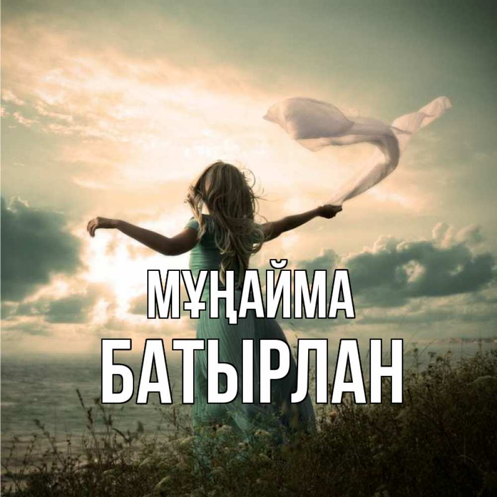 Күн сайын ашық хат с именем, Батырлан Мұңайма красивая девушка  в платье Онлайн тегін жүктеп алу тілектері бар керемет карта 