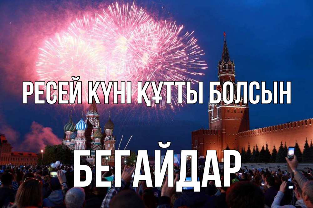 Күн сайын ашық хат с именем, Бегайдар Ресей күні құтты болсын С днем России Онлайн тегін жүктеп алу тілектері бар керемет карта 