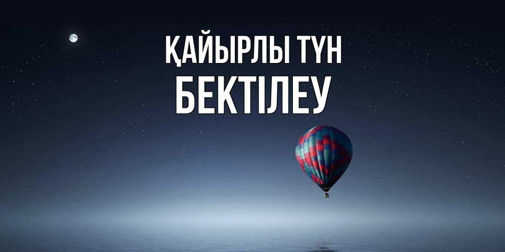 Күн сайын ашық хат с именем, Бектілеу Қайырлы түн ночная открытка Онлайн тегін жүктеп алу тілектері бар керемет карта 