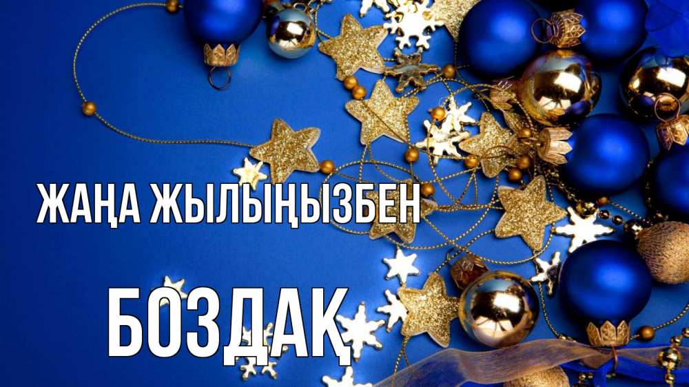 Күн сайын ашық хат с именем, Боздақ Жаңа жылыңызбен ёлочные украшения Онлайн тегін жүктеп алу тілектері бар керемет карта 