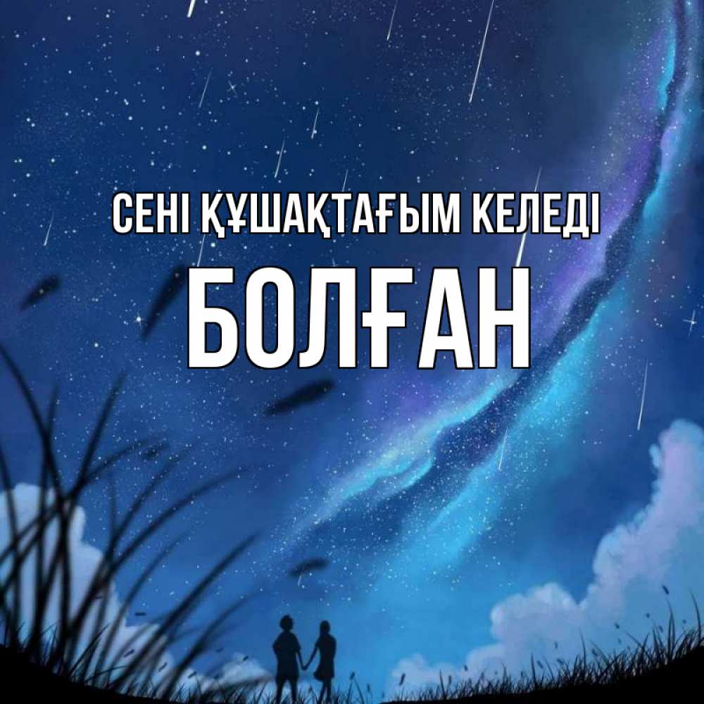 Күн сайын ашық хат с именем, Болған сені құшақтағым келеді камыши Онлайн тегін жүктеп алу тілектері бар керемет карта 